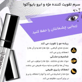 سرم تقویتکننده مژه و ابرو - قسطی