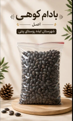 بادام کوهی شیرین شهرستان ایذه ـ قسطی - 10کیلو گرم