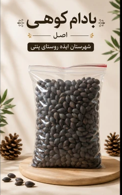 بادام کوهی شیرین شهرستان ایذه ـ قسطی - 5 کیلوگرم