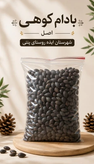 بادام کوهی شیرین شهرستان ایذه ـ قسطی - 4 کیلوگرم