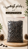بادام کوهی شیرین شهرستان ایذه ـ قسطی - 3کیلوگرم
