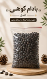 بادام کوهی شیرین شهرستان ایذه ـ قسطی - 2کیلوگرم