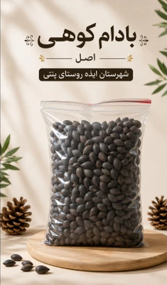 بادام کوهی شیرین شهرستان ایذه ـ قسطی - 1کیلوگرم