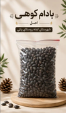 بادام کوهی شیرین شهرستان ایذه ـ قسطی - 1کیلوگرم